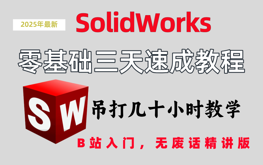 SolidWorks三天掌握教程 2025最新最全实战教学 全程干货高效学习 少走99%弯路