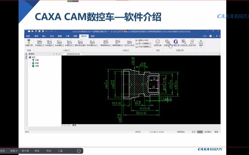     CAXA数控车2020官方教程 闫老师带你学习CAM编程
