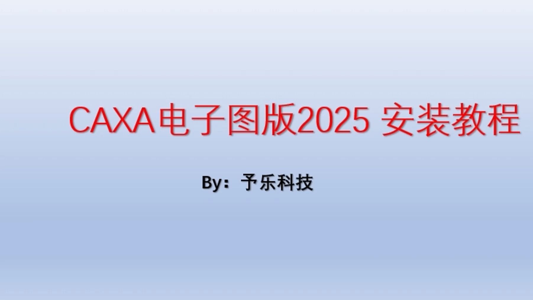     CAXA电子图版2025安装指南含安装包下载
