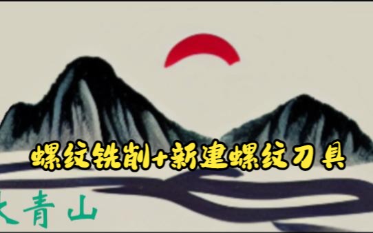 2.5轴螺纹铣削与新螺纹刀具创建