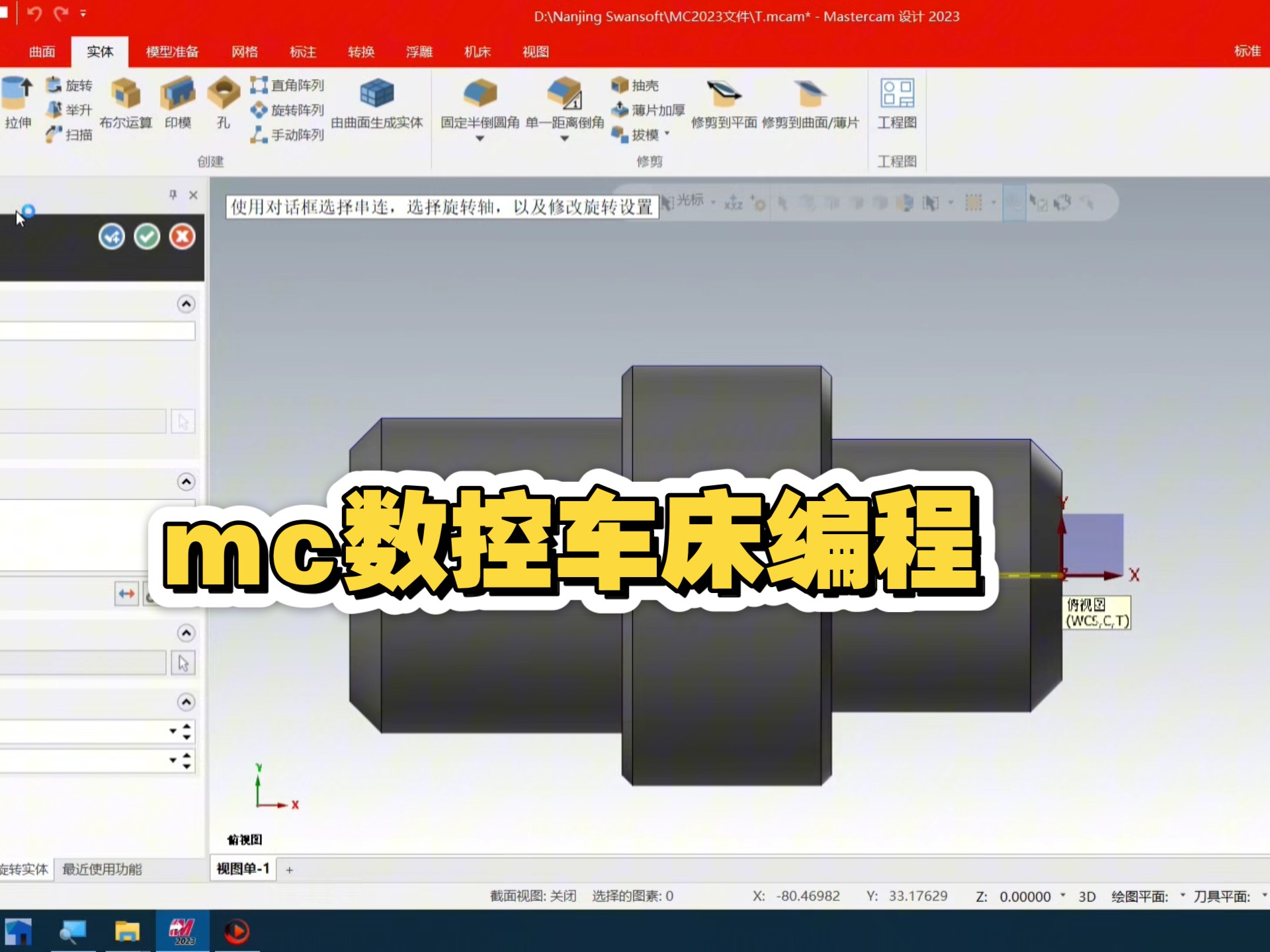 Mastercam 2023实体创建与车削端面编程技巧