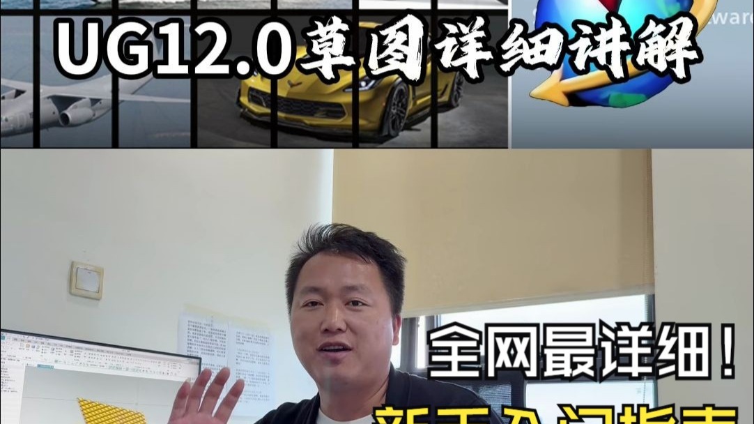 UG12.0草图常用功能全面解析！