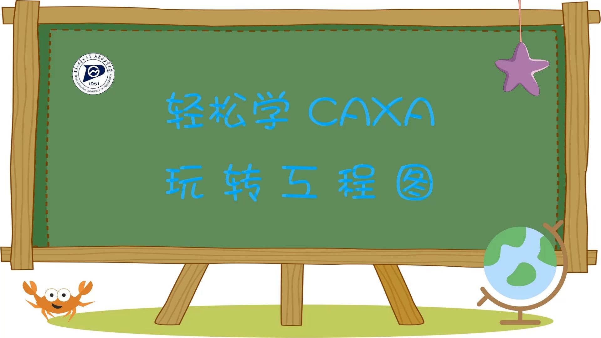 CAXA电子图版教程——5个章节带你轻松掌握工程制图