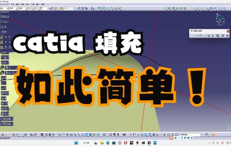 CATIA填充功能全面解析