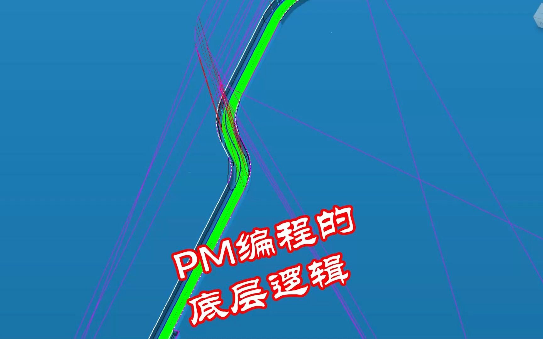 PowerMILL编程揭秘核心原理