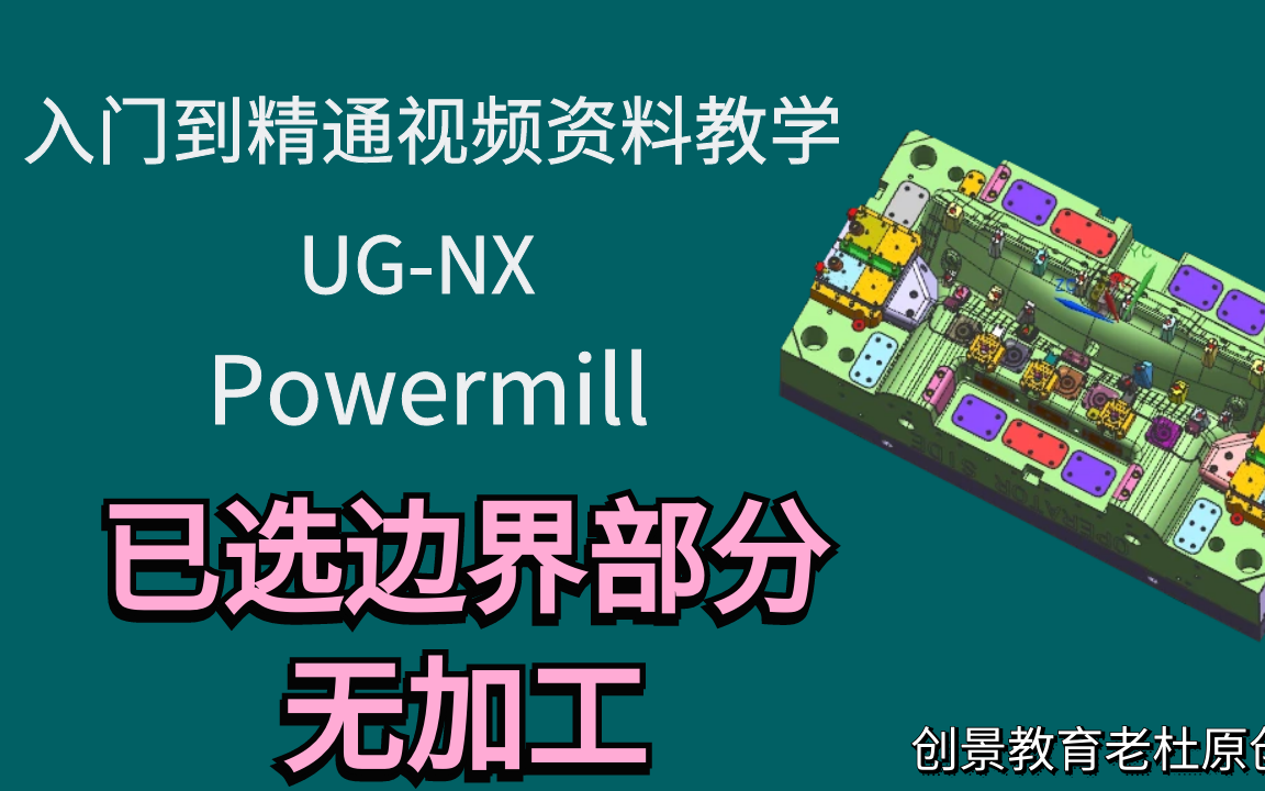 PowerMill编程技巧：已选边界无法加工的解决方法
