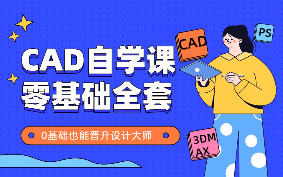 100集AutoCAD2023教程 从零开始学CAD 室内设计必备 入门到精通 全屋定制师系统学习课程 持续更新中