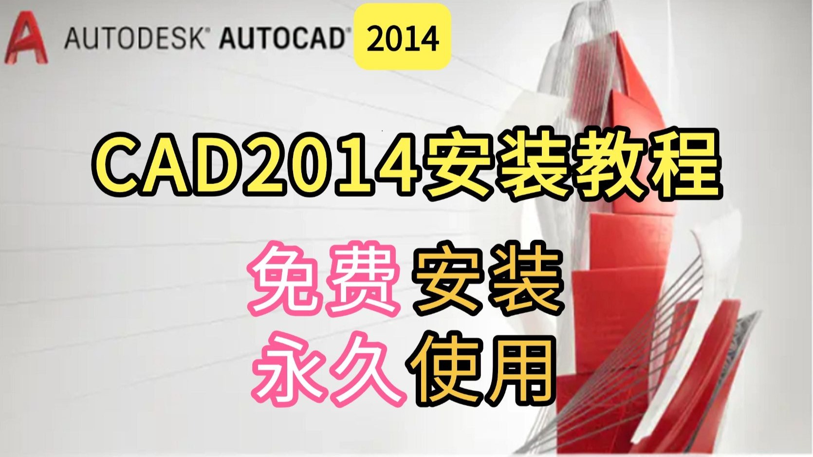     CAD 2014 安装教程 含安装包 全中文讲解 一次安装 永久免费

