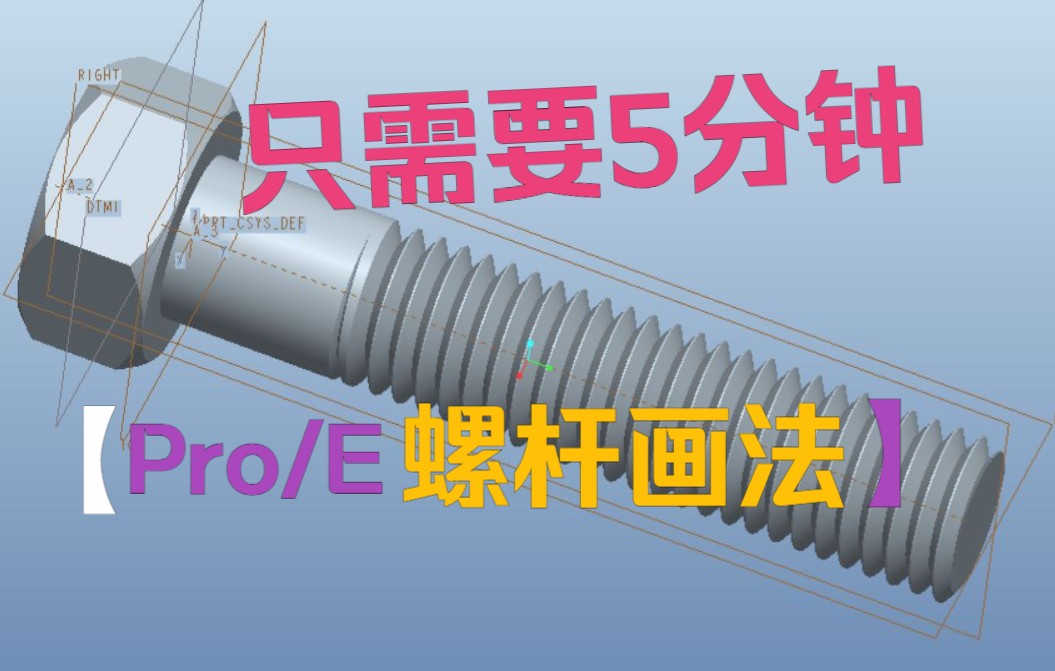 Pro/E 5分钟学会螺栓画法，新手必看基础教程，最实用最详细讲解