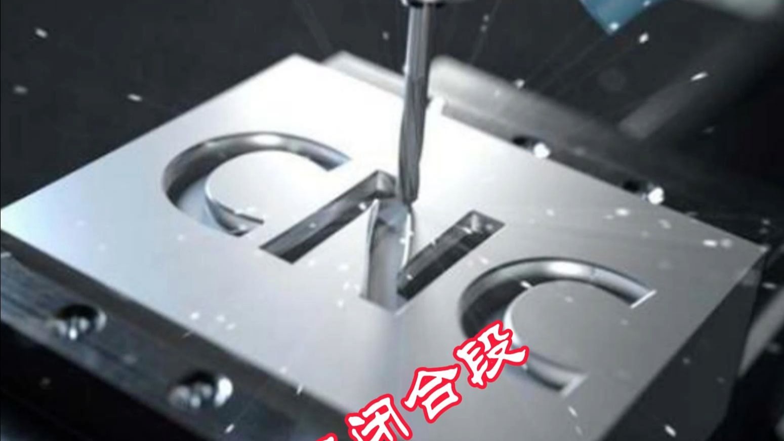 等高开粗的切入切出技巧详解