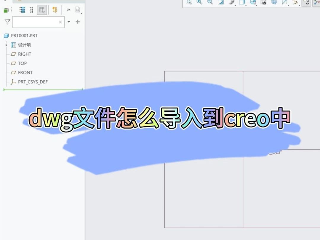     如何将DWG文件导入Creo中
