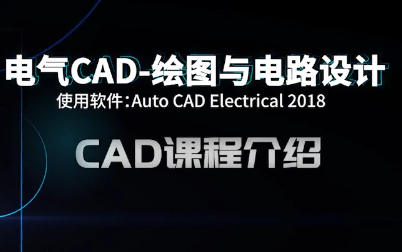 电气CAD绘图与电路设计教程