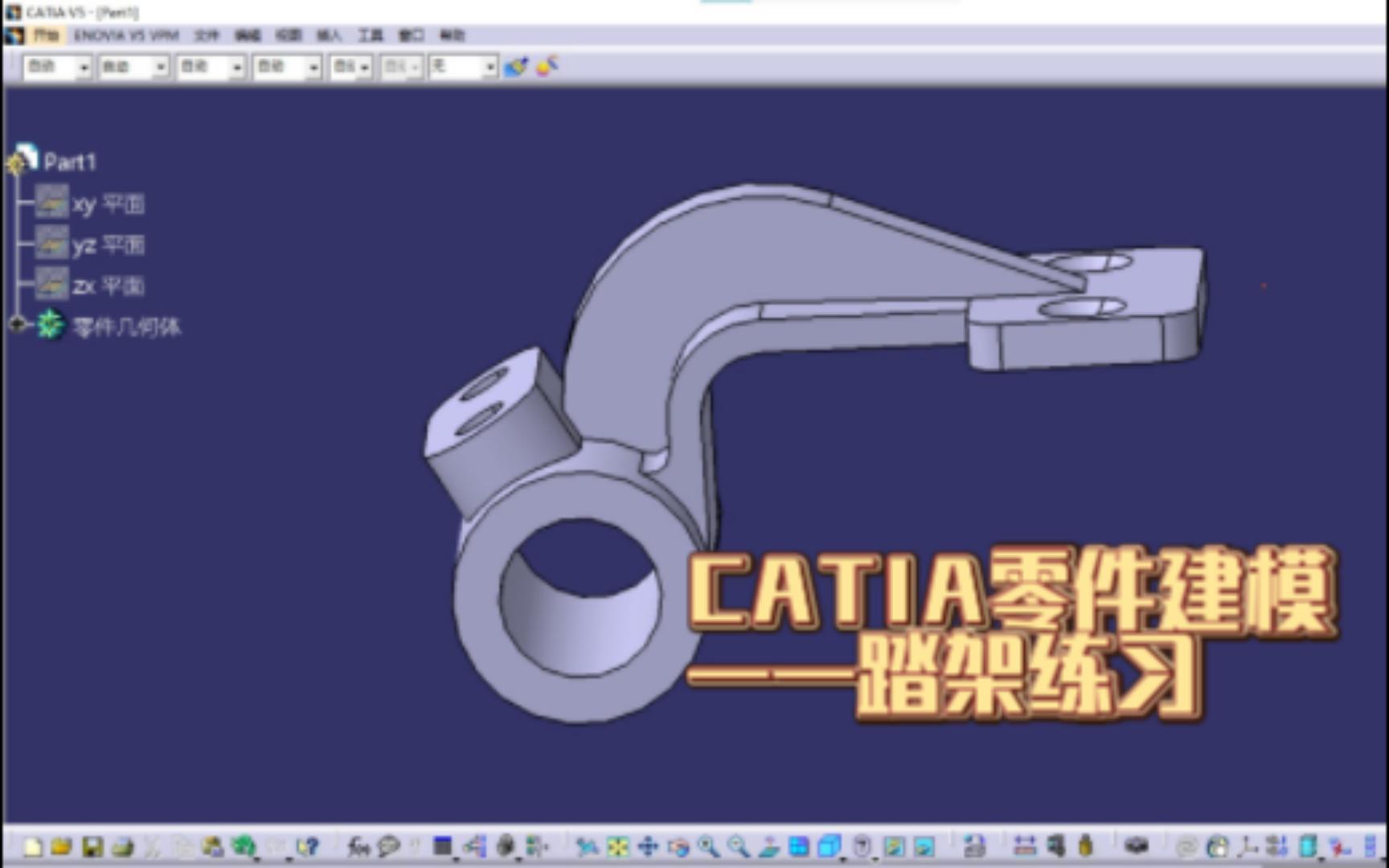 CATIA零件设计教程——踏架建模实战演练