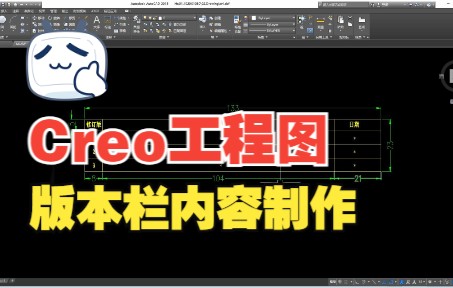     Proe/Creo工程图版本栏制作教程
