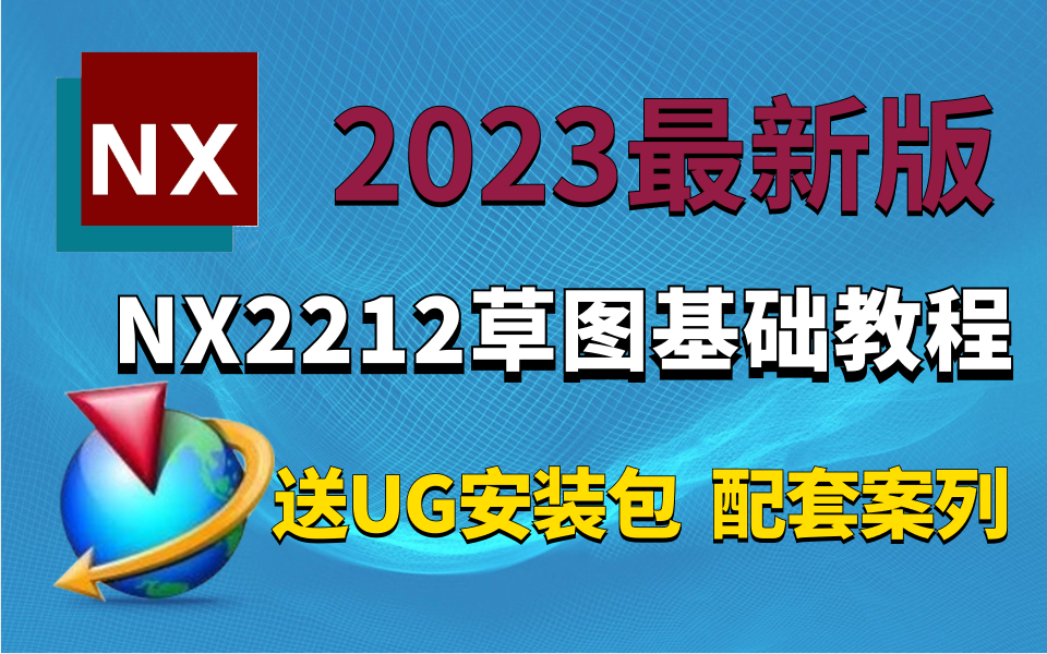 UG/NX2212 2023全新教程，详细讲解草图基础，适合初学者的UG编程入门指南，轻松掌握！