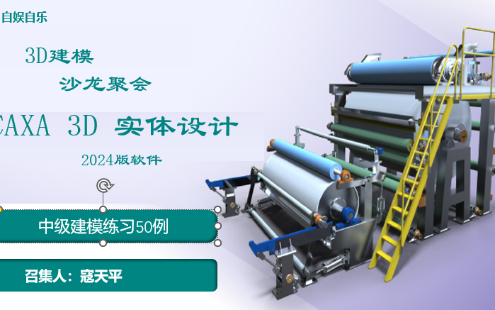 CAXA 3D实体设计中级建模50个实战案例