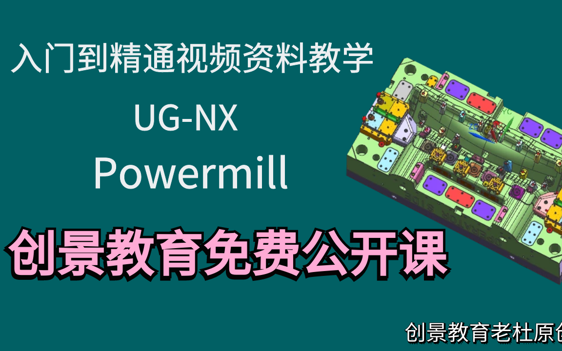     PowerMill数控编程免费课程-创景教育公开课
