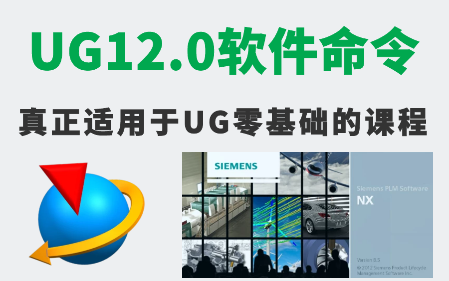     UG12.0系统教程 100节课程从零开始学UG 真正适合新手的全面指南

