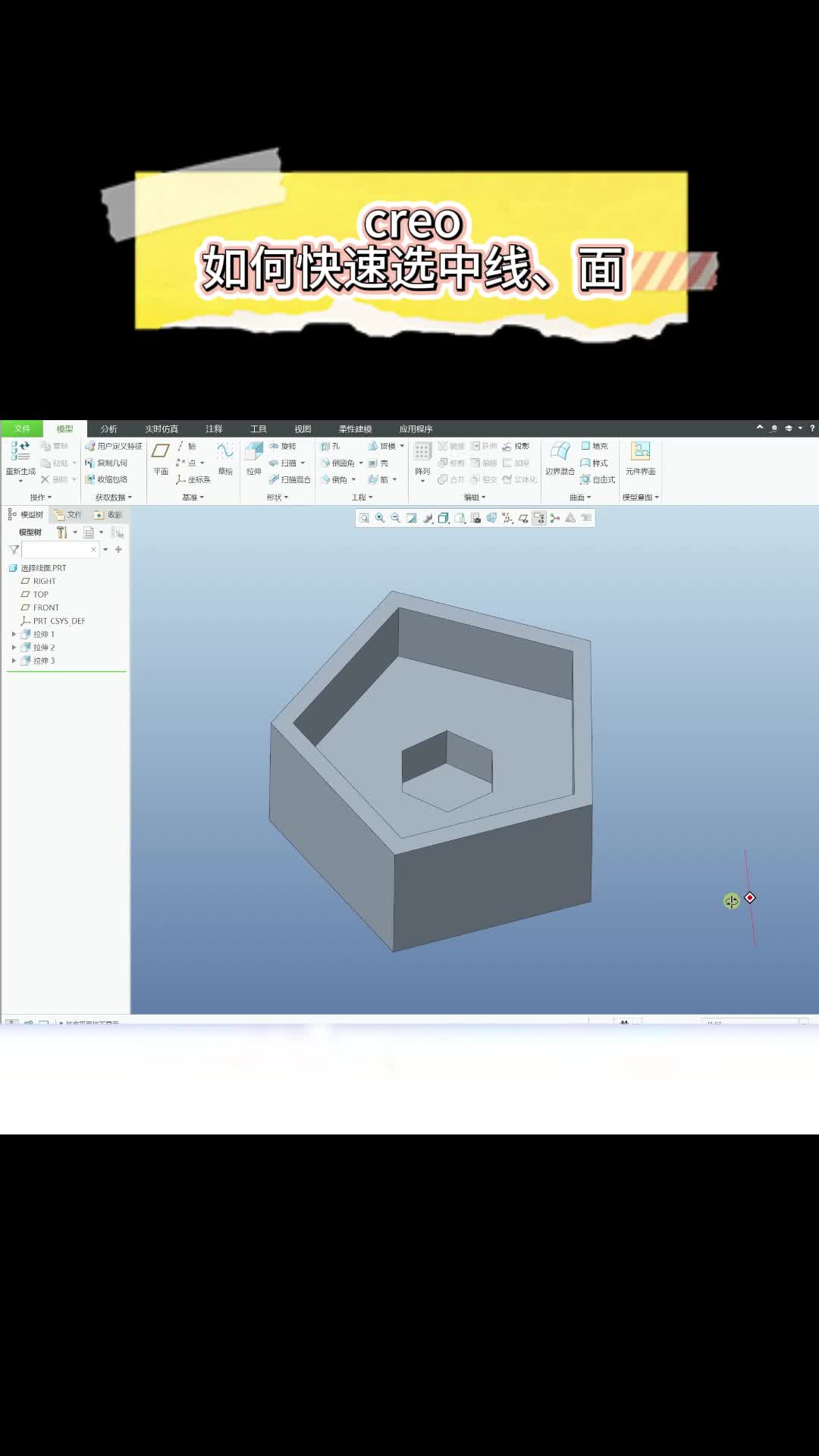Creo Proe快速选择线与面的技巧