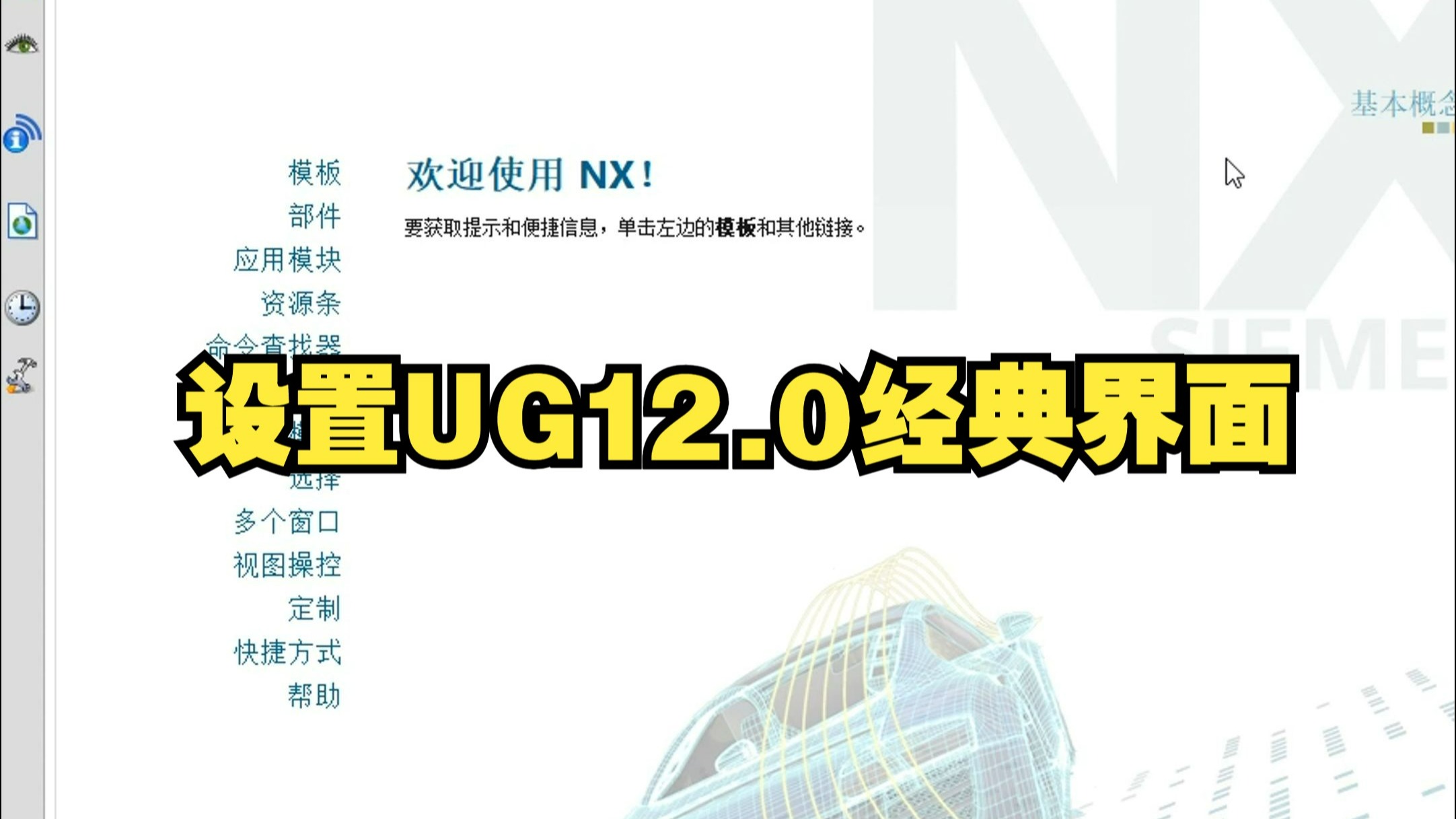    将UG12.0切换为经典界面，操作不熟悉的赶紧来学习
