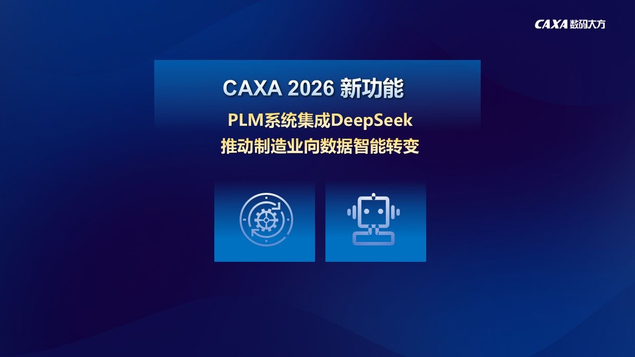 CAXA 2026重磅升级：PLM系统携手DeepSeek，加速制造业数据智能化转型