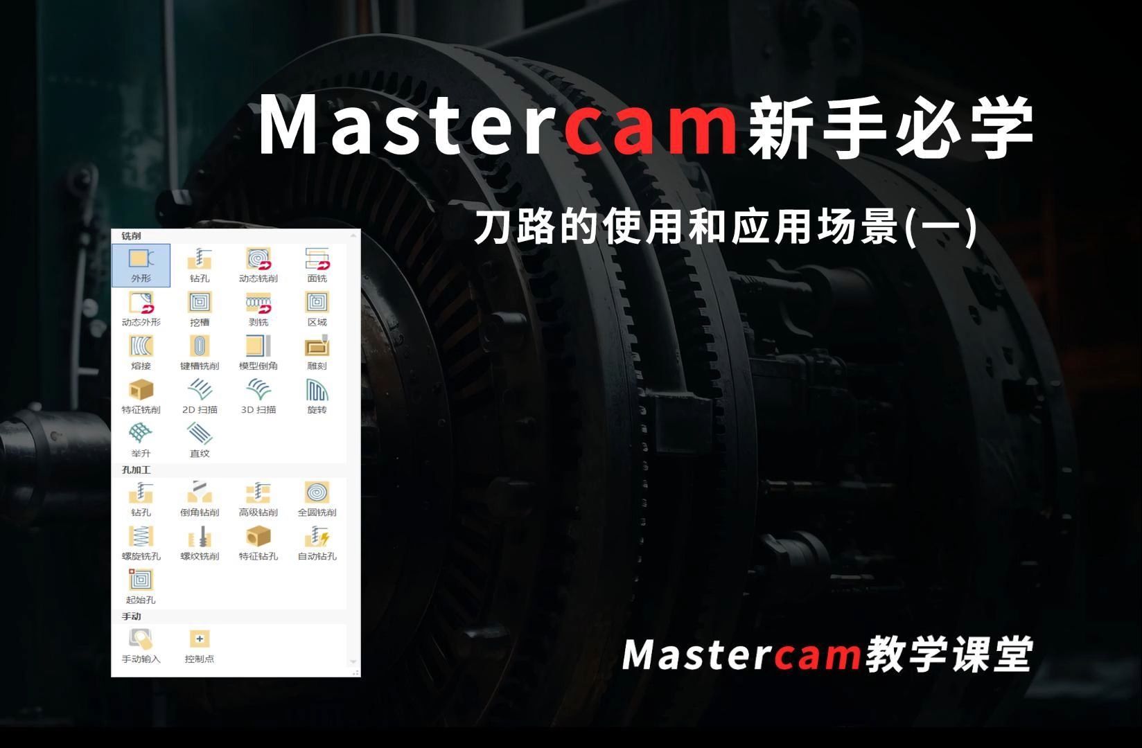 Mastercam入门必看刀路使用技巧与实际应用详解（一）