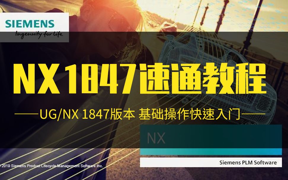 UG NX1847新手快速入门教程【建模 装配 工程图】