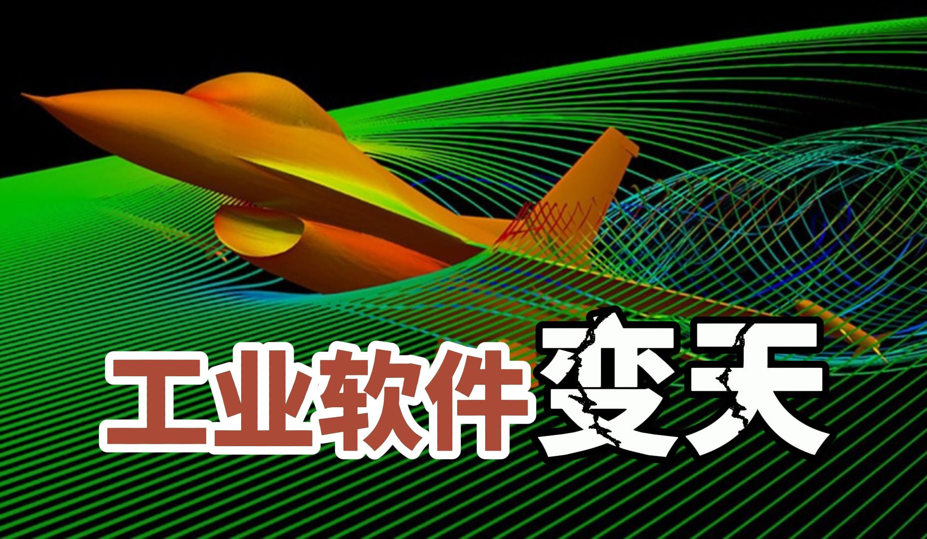 ANSYS遭收购引发震动，工业软件格局迎来大变局