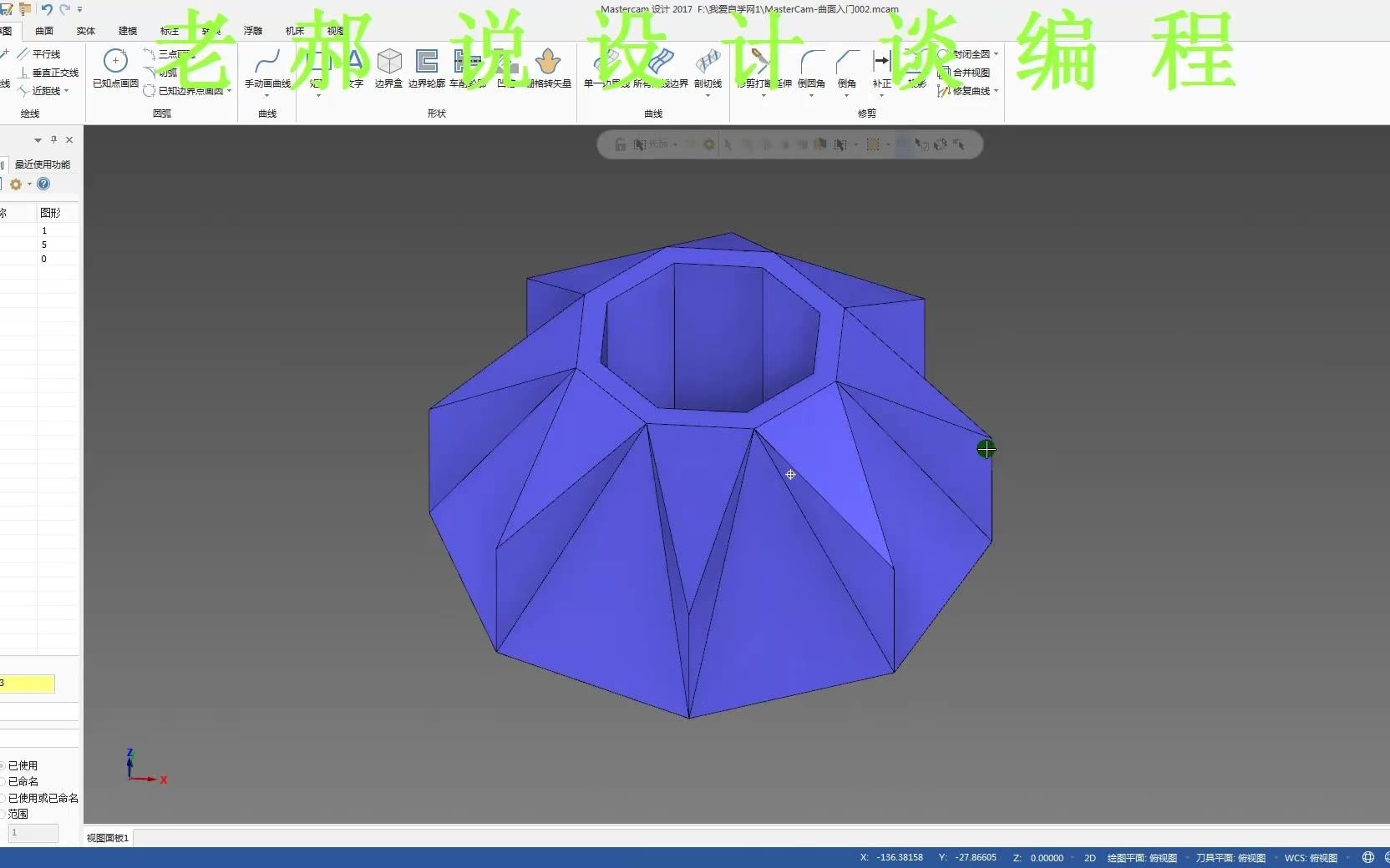     MASTERCAM曲面加工基础教程01

