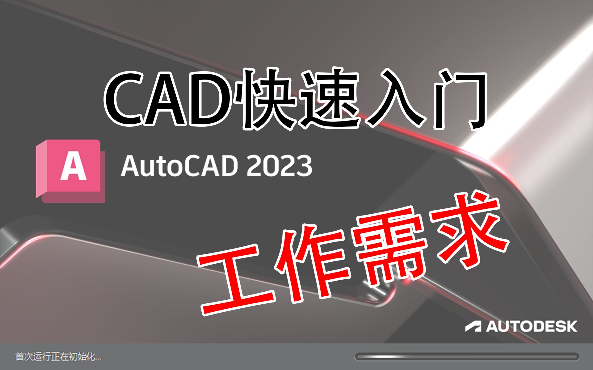     CAD2023入门教程 工作实用练习17 胖勾玉综合案例
