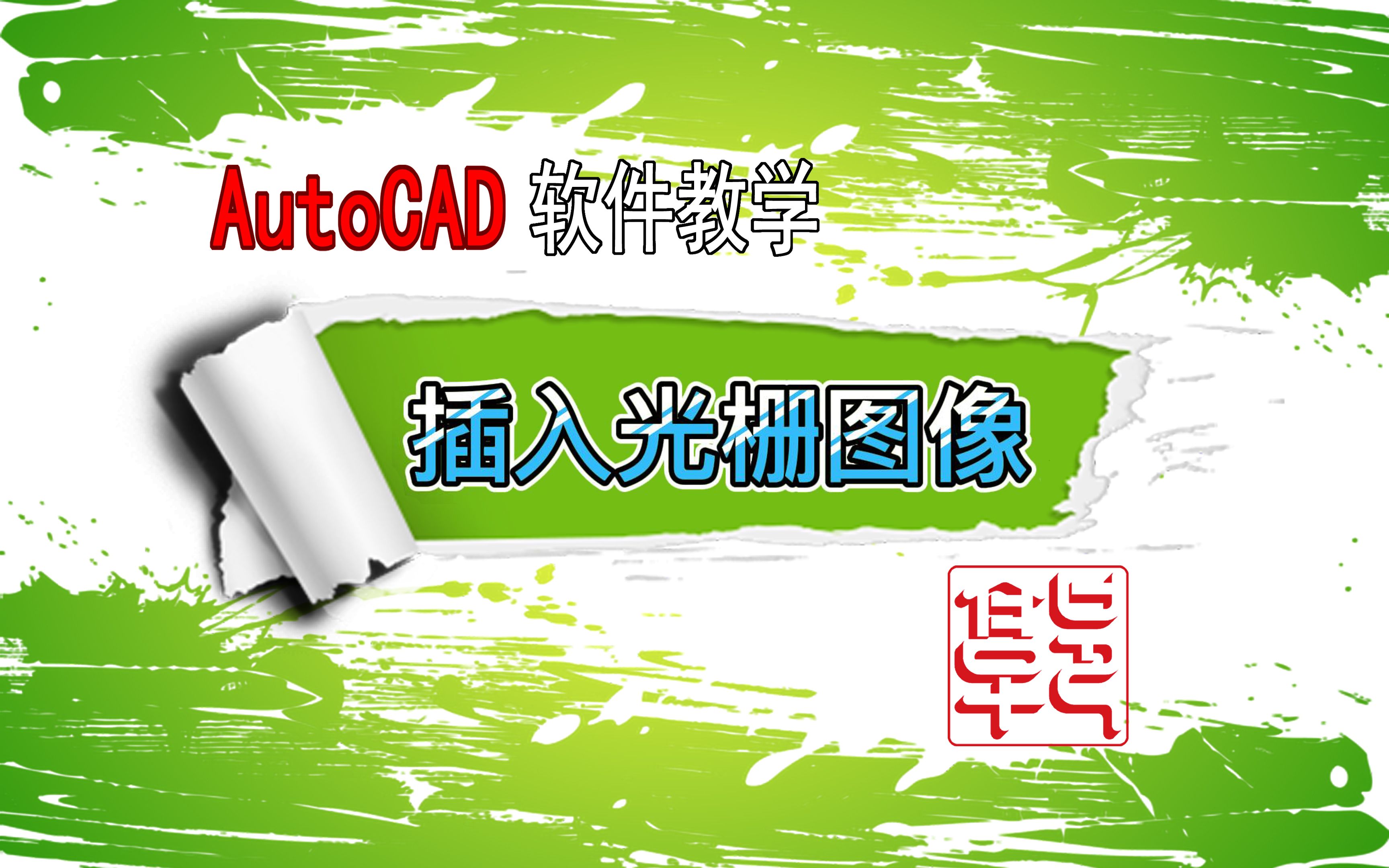     AutoCAD教程：如何插入光栅图像
