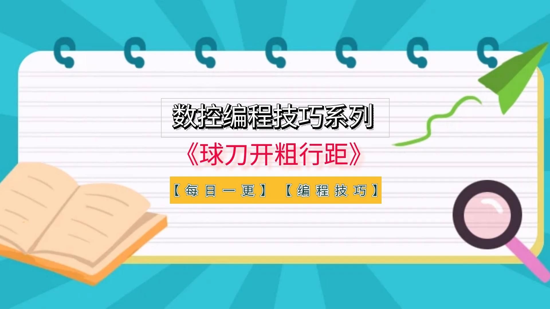 PowerMill数控编程技巧：球刀开粗行距设置方法