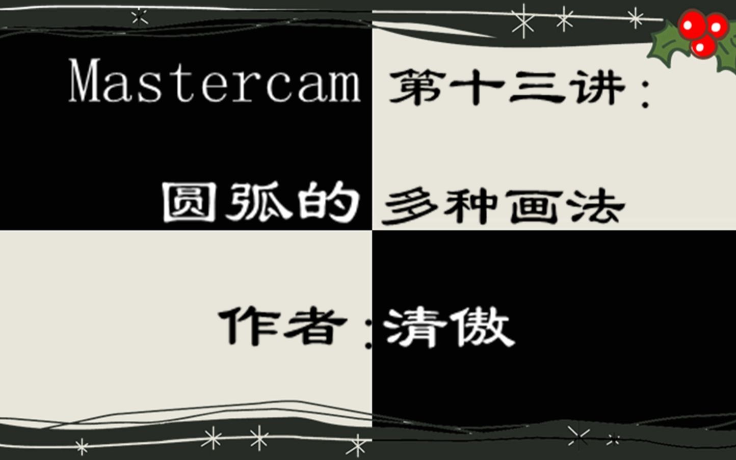 Mastercam第13讲：掌握圆弧的多种绘制方法