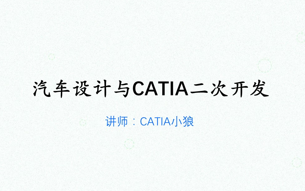     CATIA二次开发直播回放，纯享版完整呈现
