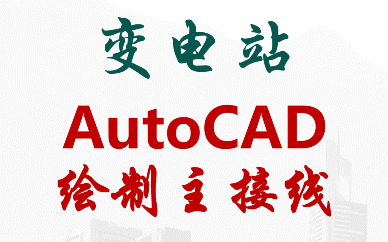 如何用AutoCAD绘制变电站一次电气接线图