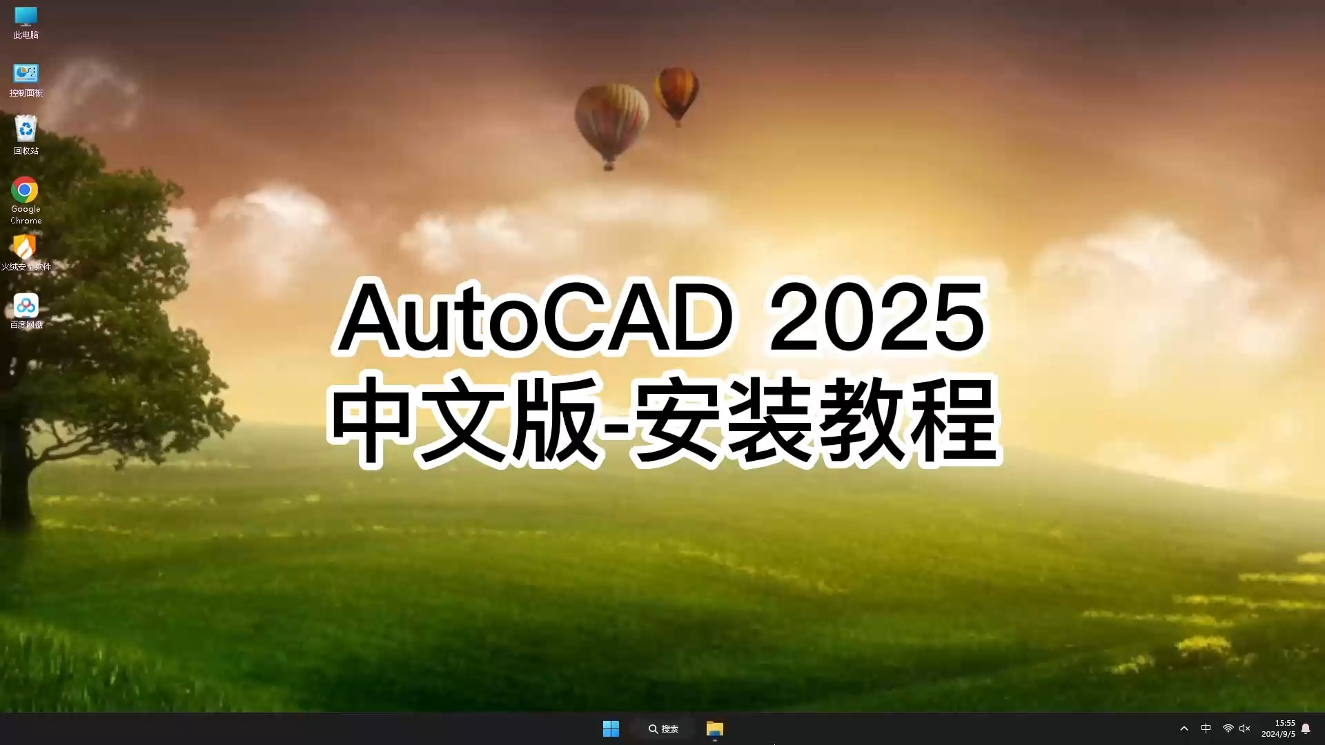 AutoCAD 2025安装全攻略，最实用的视频教程详解
