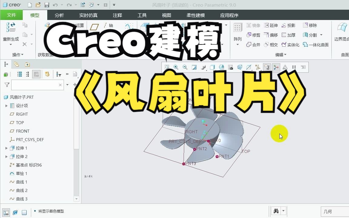 Creo小风扇叶片建模教程详解
