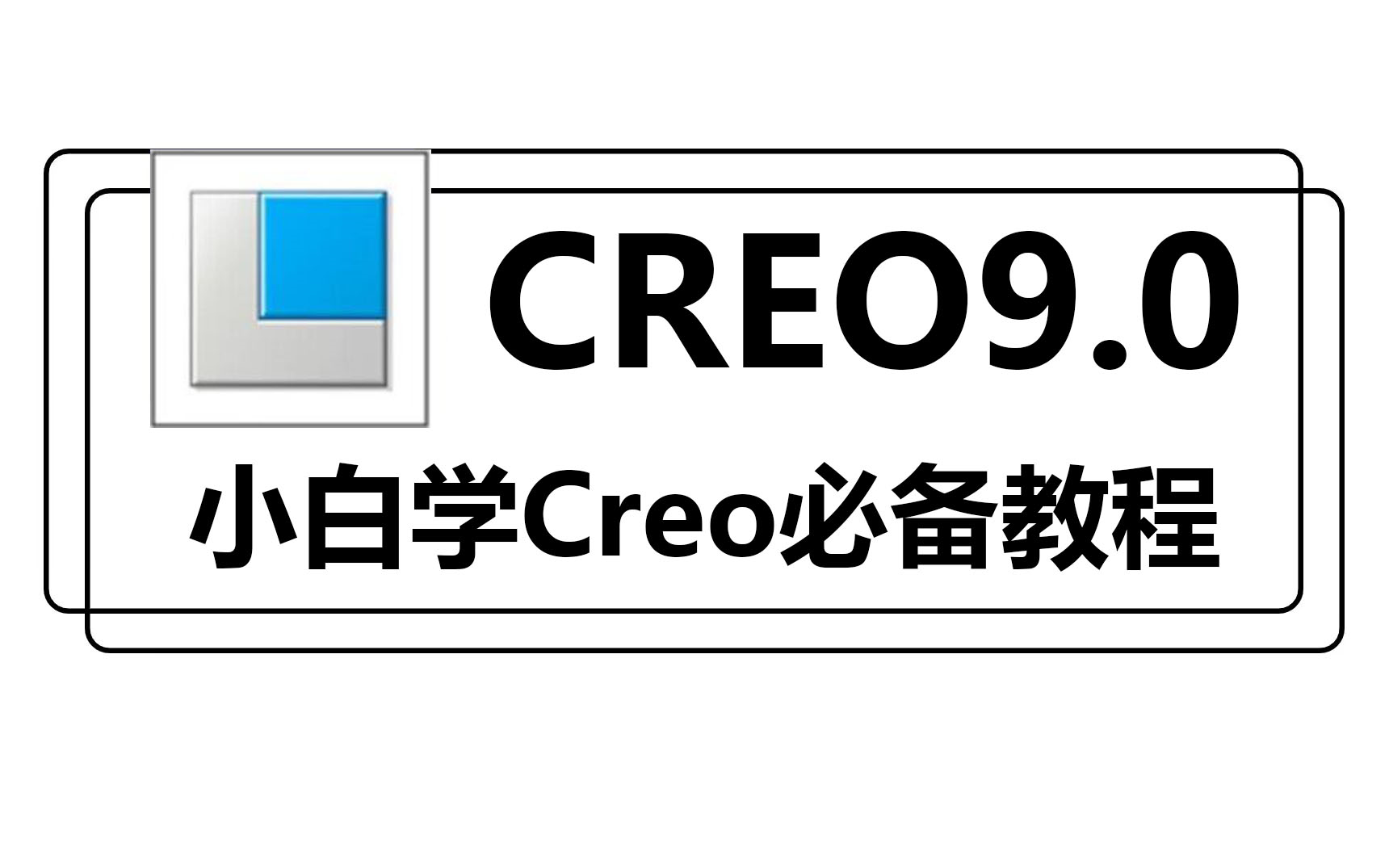CREO9.0新手必看 入门教程帮你快速上手 不再走弯路
