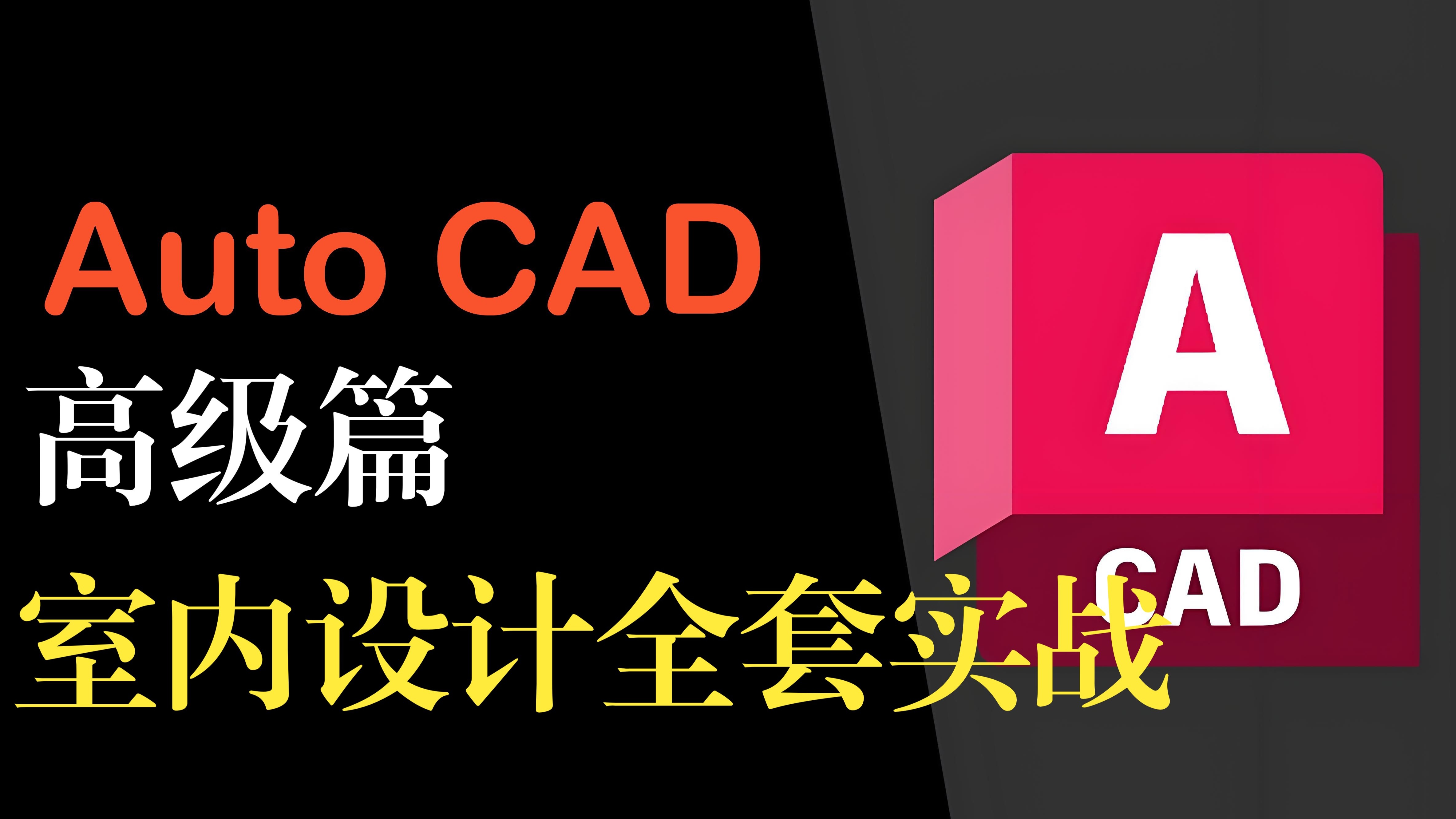     AutoCAD高级教程：室内设计完整实战课程
