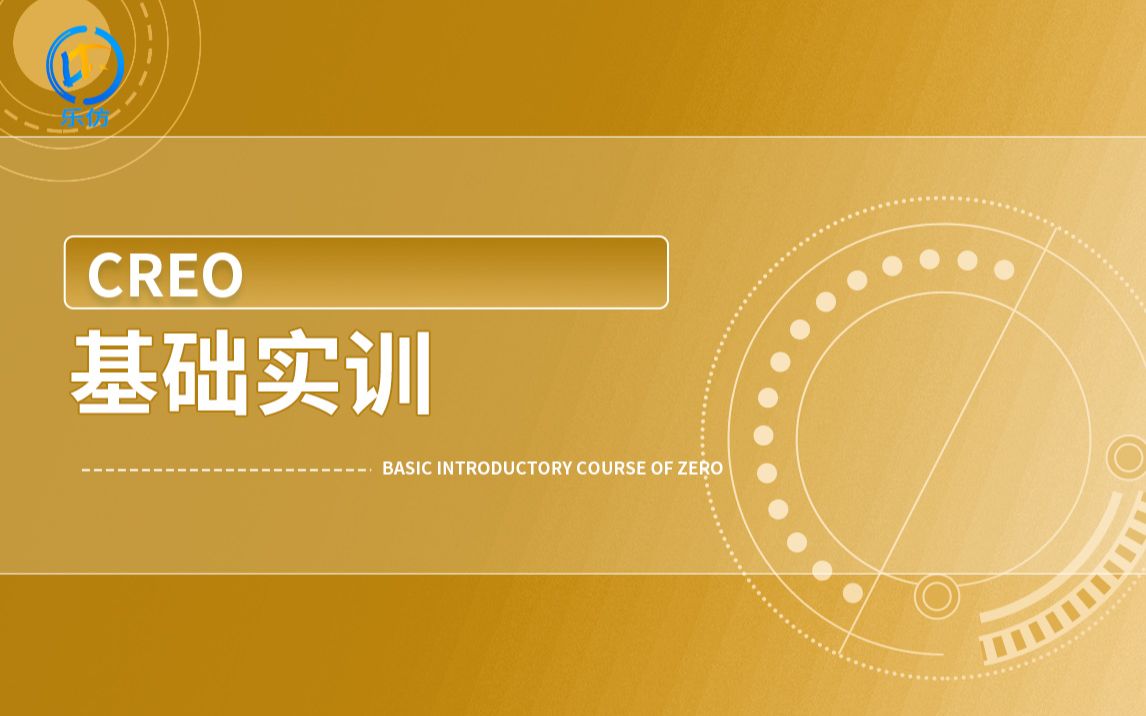     Creo3.0入门实战教程 乐仿课堂完整版
