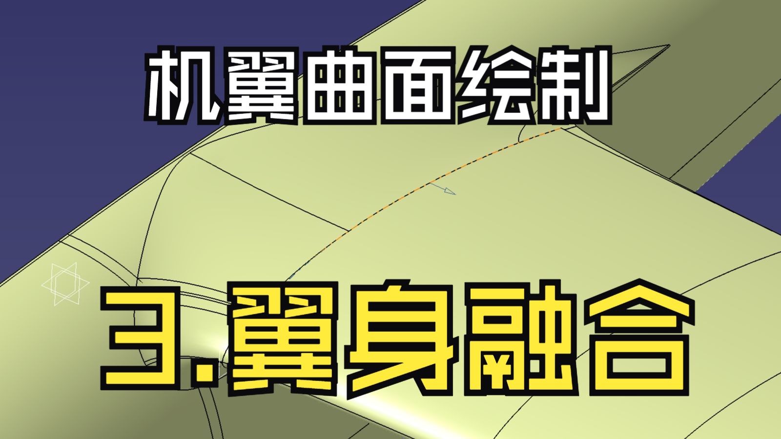 CATIA飞行器曲面设计 3 机翼曲面创建 带扭转的翼身融合结构设计