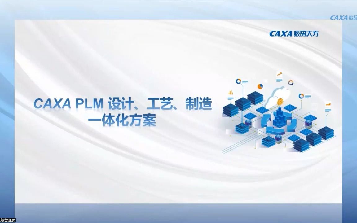     CAXA CAD 2023正式发布 CAXA PLM协同管理新功能亮相
