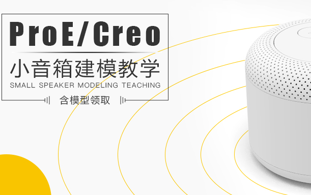 Proe与Creo制作音箱模型与渲染教程