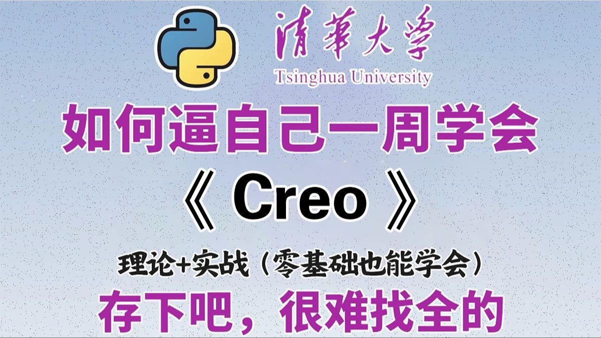     2025全新发布！B站最全面的Creo实战教学，从零开始到实战应用，深入讲解原理并结合真实案例，全程干货满满，轻松掌握，学完就能上岗！

