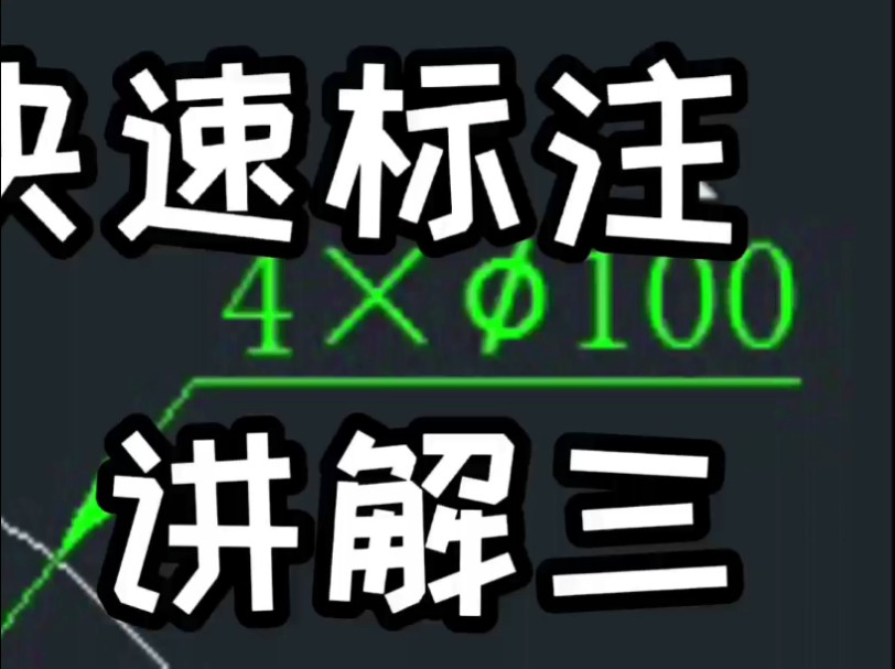     CAD标注技巧：快速输入乘号的方法 #CAD教程 #CAD制图 #CAD培训 #CAD小技巧
