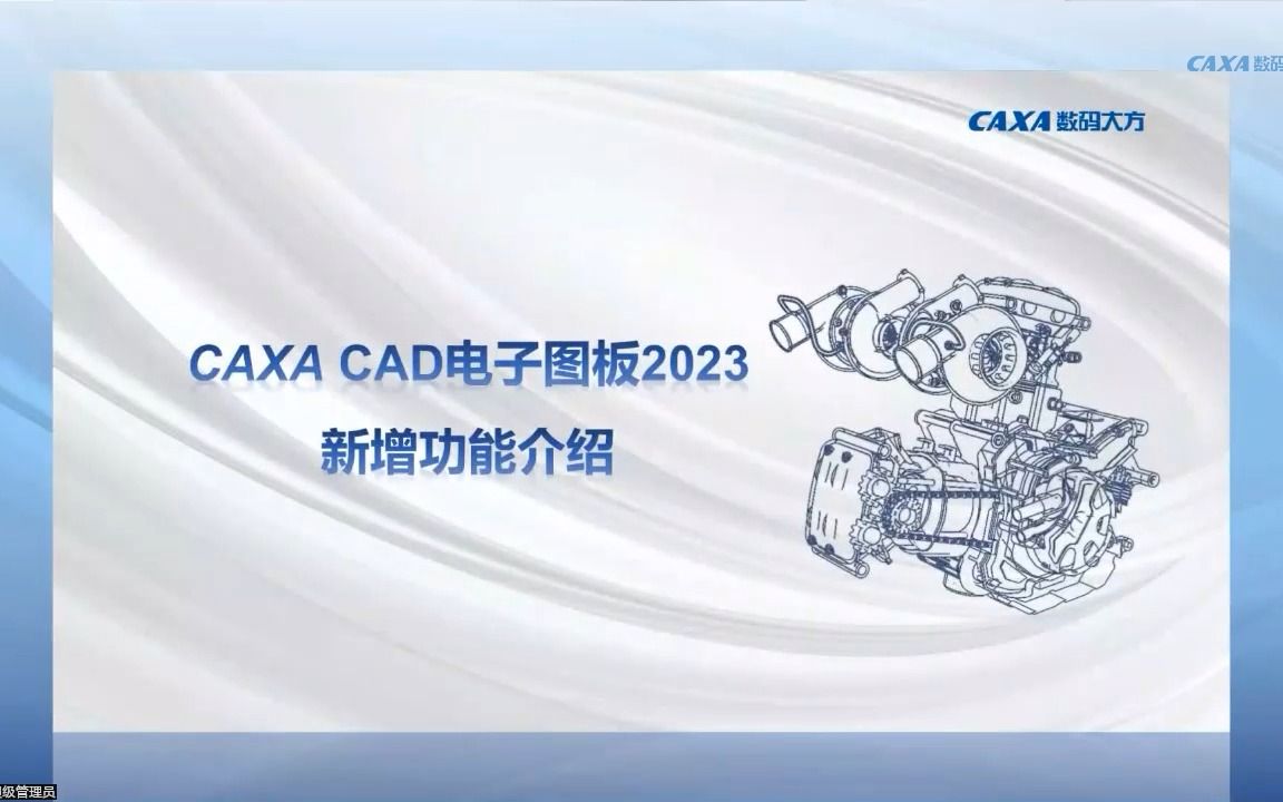     CAXA CAD 2023正式发布 新一代电子图板亮相
