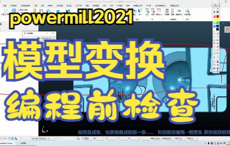 12-PowerMill2021模型转换与加工前的模型检查