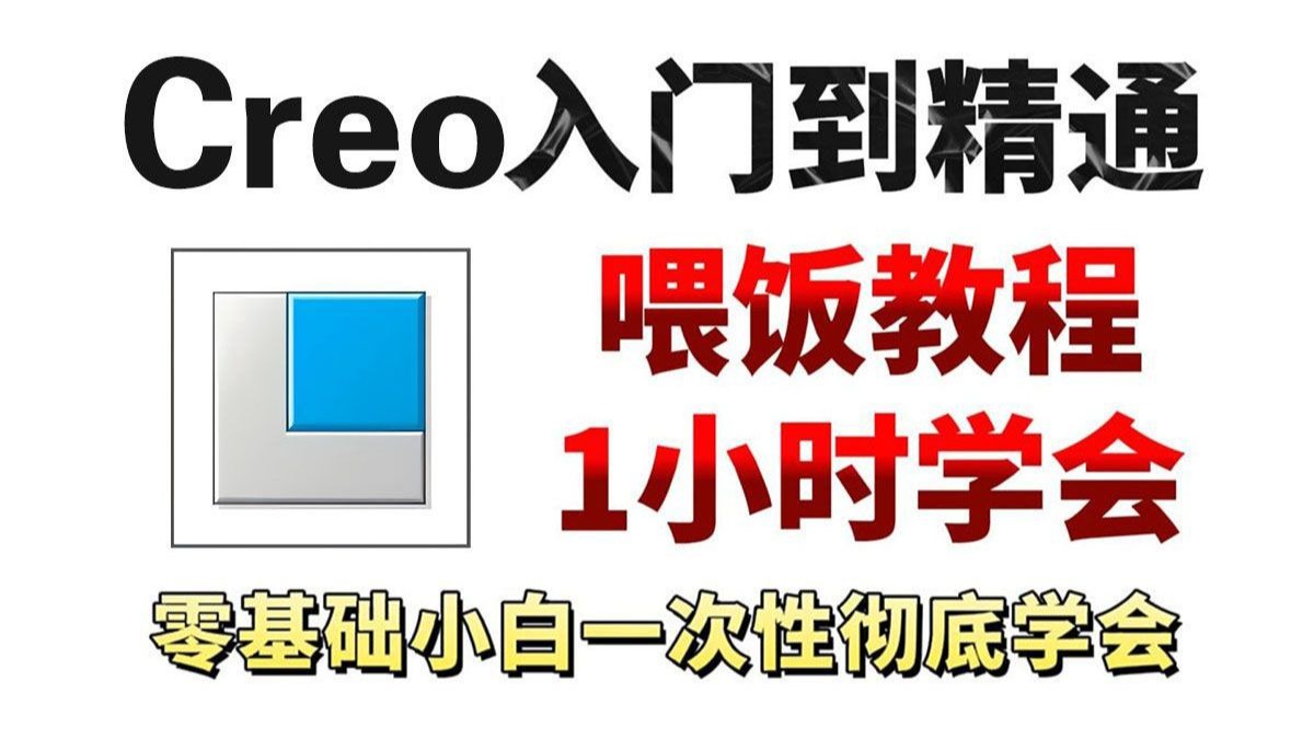     【全368集】B站最全面的Proe和Creo零基础教程，2025最新版，涵盖所有实用内容！七天掌握核心技能，快速提升从入门到精通，资料难得，建议收藏！
