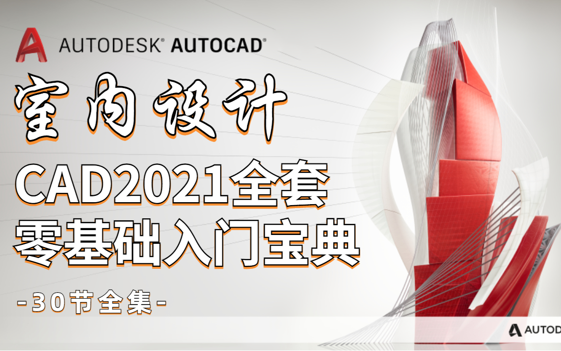 CAD2021新手入门课程（完整30节教学）