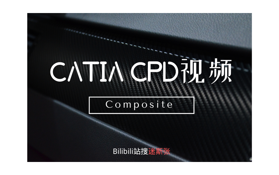 CATIA CPD教学视频